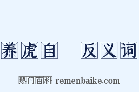 养虎自齧反义词是什么意思的图片